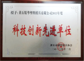 科技創(chuàng)新先進(jìn)單位