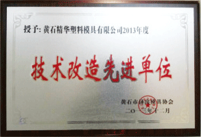 技術(shù)改造先進(jìn)單位